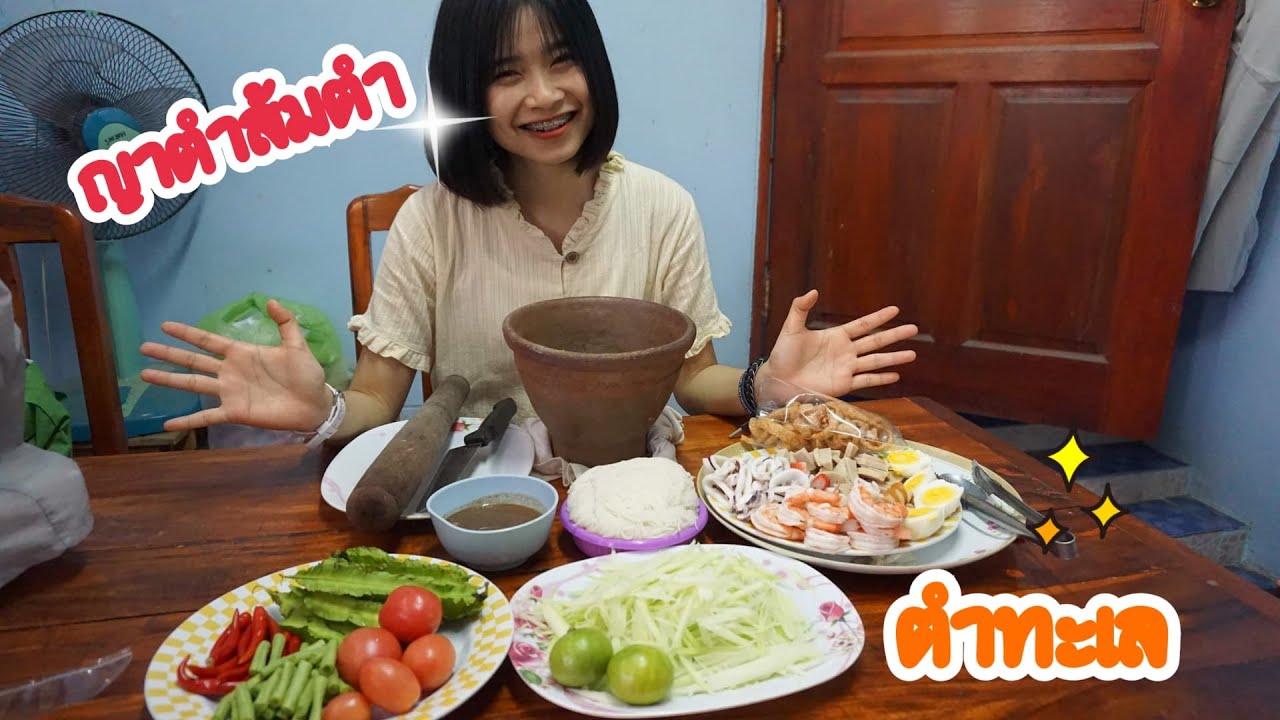 ตำถาด ทะเล ญาตำเอง อร่อยสุดในสามโลก!!!!
