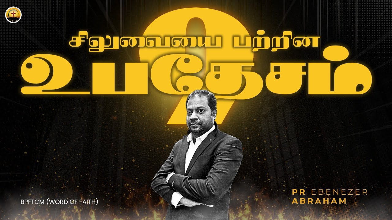 சிலுவையை பற்றின உபதேசம் - 09 | 25.01.2026 | PR. EBENEZER ABRAHAM | BPFTCM (WORD OF FAITH)