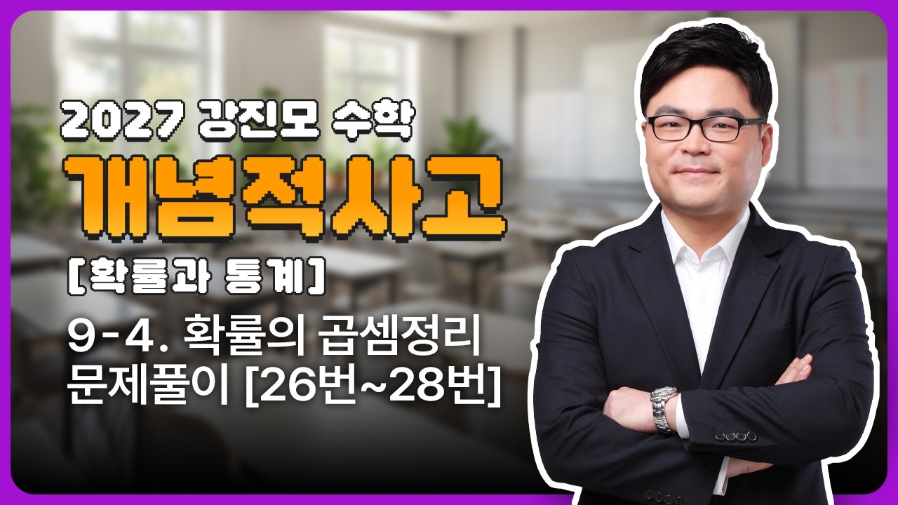 2027 개념적사고 [확률과 통계] 9-4. 확률의 곱셈정리 - 문제풀이 [26번~28번]