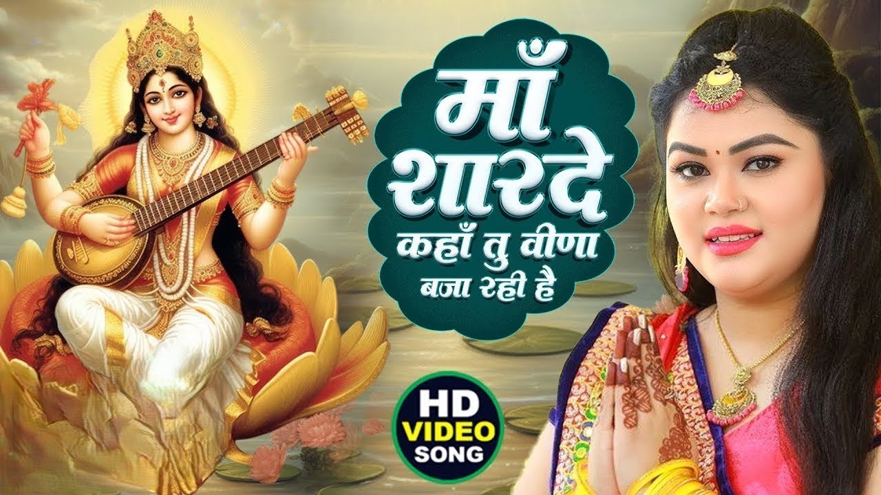 #Video​ | माँ शारदे कहा तू वीणा बजा रही है | #Anu Dubey | Nonstop Sarswati Puja Song 2026 | DJ Song