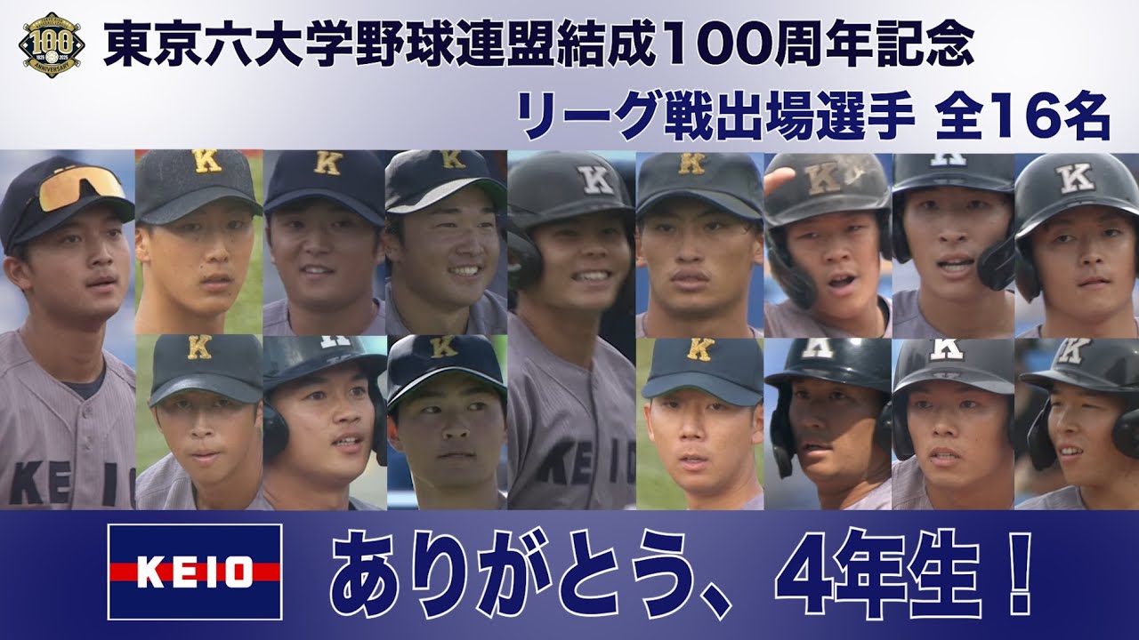 【東京六大学野球  慶應義塾大学(2026年卒) 】ありがとう！ ４年生
