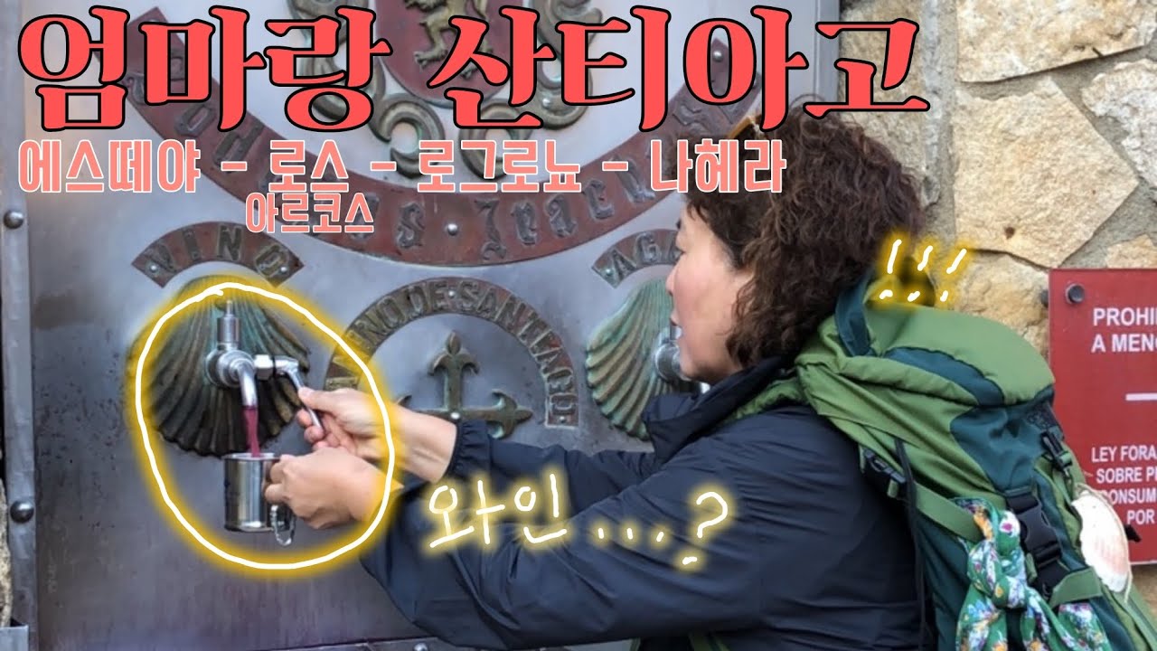 [엄마랑 산티아고3] 와인 콸콸 수도꼭지 / 9월 산티아고 이렇게 덥다고..? / 산티아고순례길 알베르게 팁(내 피셜,설명란 참고!)