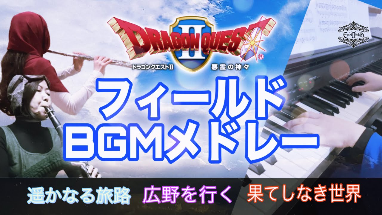 DRAGON QUEST II 『 フィールドBGMメドレー』３パートで原曲再現 /  Flute, Clarinet, Piano / 遥かなる旅路 / 果てしなき世界 / ドラクエ２