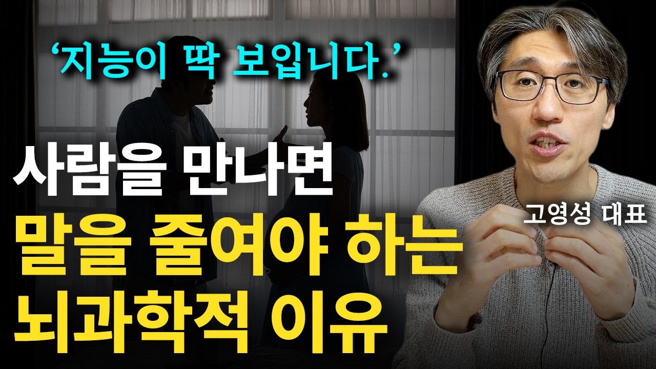 사회적 지능이 높은 사람이 대화하면 '이렇게 합니다. (체크리스트 공유) (고영성 대표)