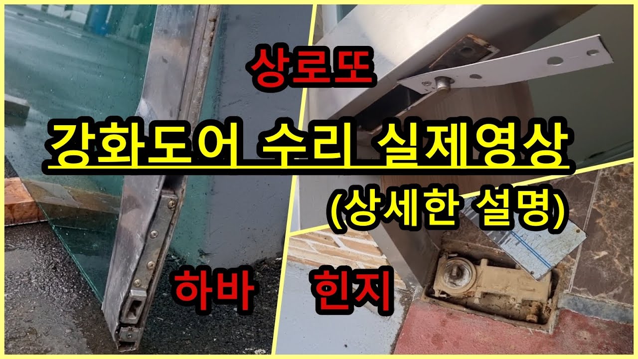 강화도어 상로또 하바 힌지 교체 실제 영상입니다. 자세한 설명을 라이브로 보여드립니다.