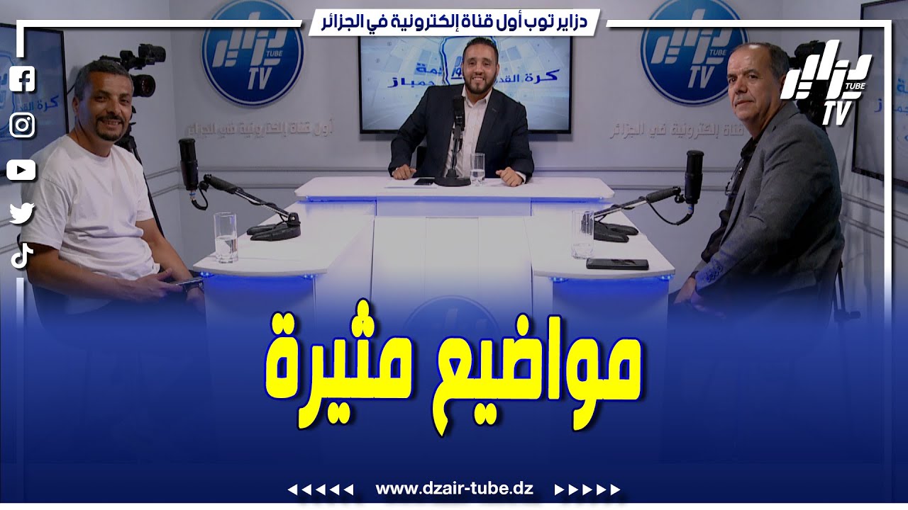 شاهد..برنامج دزاير سبور.. ماذا يحدث داخل بيت شباب بلوزداد و هذا هو مصير يحيى شريف مع رائد القبة