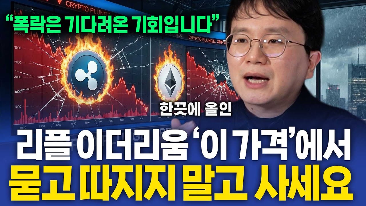 리플 이더리움 '이 가격'에서 꼭 사셔야 합니다. ( 한끗에 올인 )