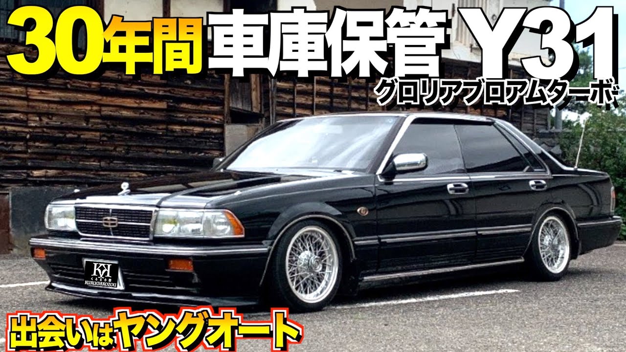 【激渋】30年間車庫保管されたY31グロリアの内装外装レビュー！買うきっかけはお父さんのヤングオート！おじいちゃんに感謝 【くるま小僧】