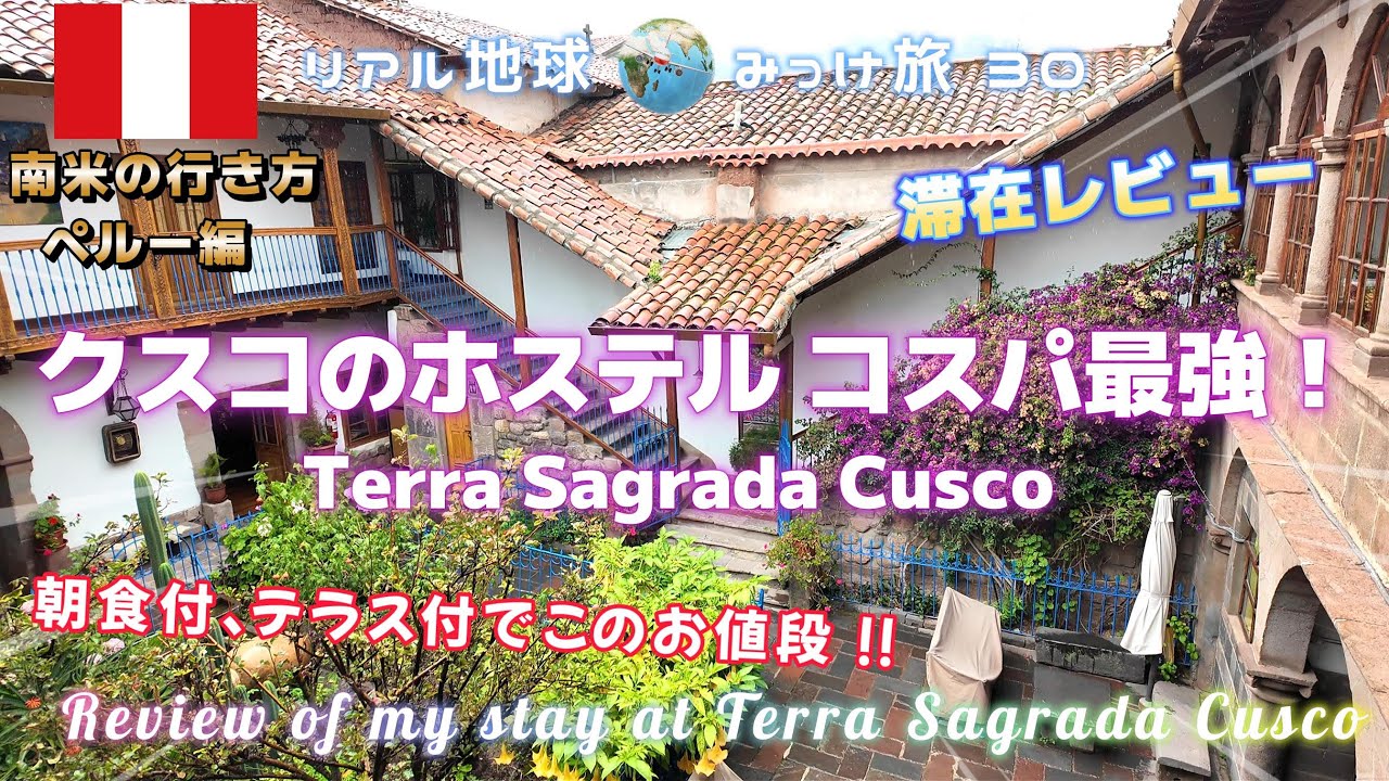 クスコのホステル コスパ最強！Terra Sagrada Cusco滞在レビュー[朝食付、テラス付でこのお値段!!] リアル地球みっけ旅30 南米の行き方ペルー編