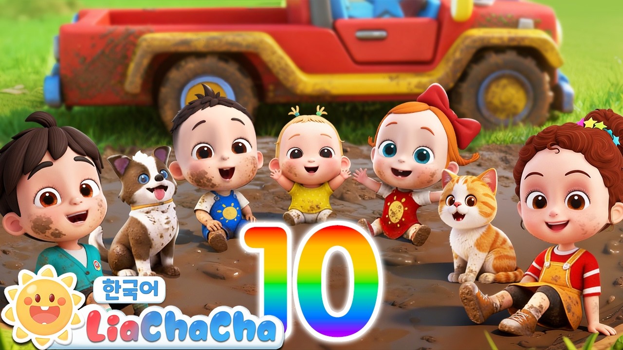 아기들이 자동차를 구조해요 | 트럭이 진흙에 빠졌어요! | 리아차차 LiaChaCha - 키즈 인기동요