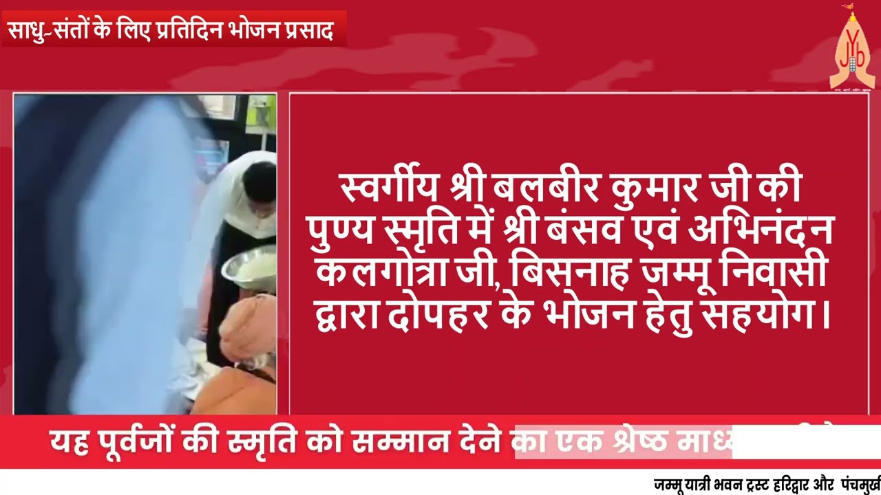 प्रतिदिन भोजन प्रसाद की सेवा एक पवित्र, सात्त्विक एवं पुण्यदायी परंपरा के रूप में निरंतर