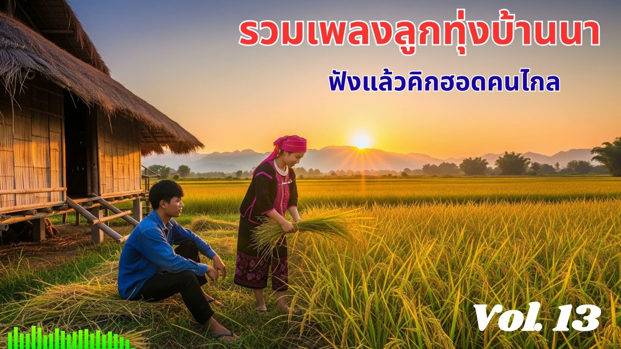 Ep 13 รวมเพลงลูกทุ่งลำ เพลินอีสาน/ลาว จังหวะมันๆ ฟังแล้วอยากลุกขึ้นเต้น