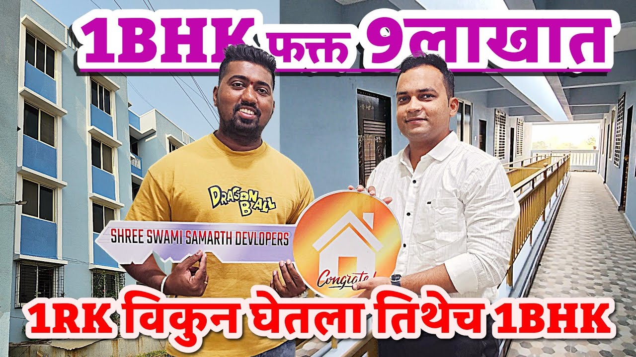 1BHK फक्त 9लाखात आकाशने 1RK फ्लॅट विकुन घेतला 1BHK मोठा आणि नेरळ स्टेशन जवळचा फ्लॅट स्वस्तात मस्त