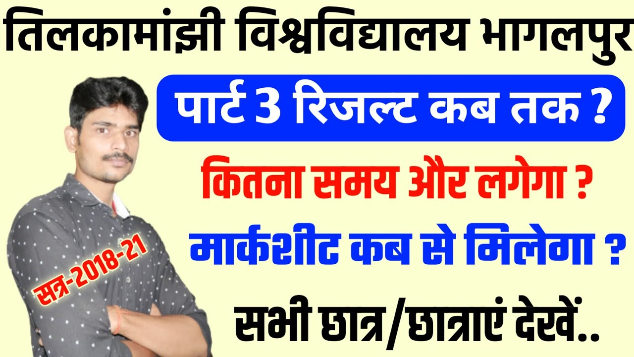 पार्ट 3 रिजल्ट कब तक आएगा (2018-21)|tmbu part 3 result 2018-21|tmbu part 3 result date|tmbu news|