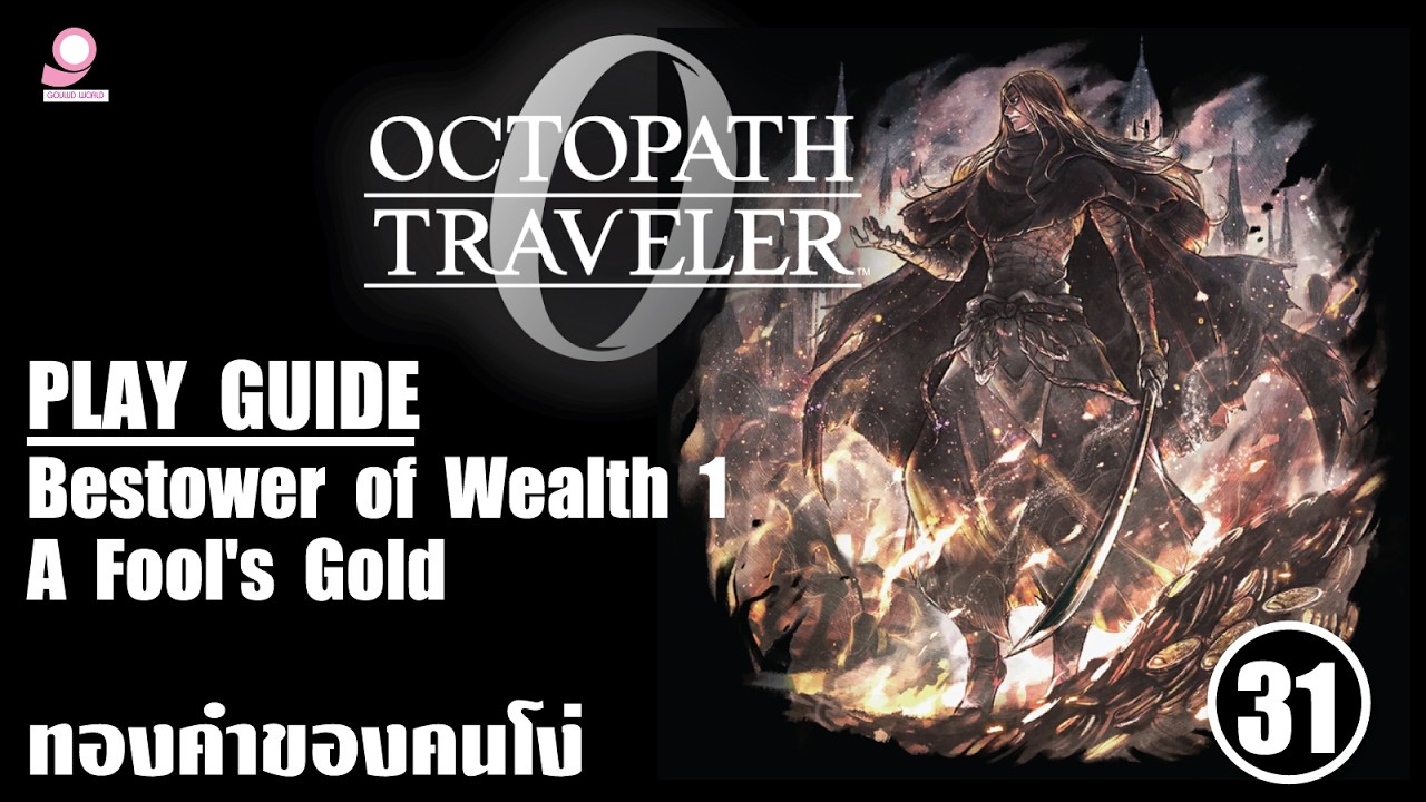 Octopath Traveller 0 Play Guide / Bestower of Wealth 2 : A Fool's Gold / ตอนที่ 31