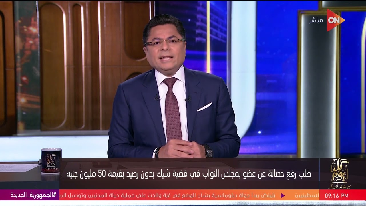 رفع الحصانة عن برلماني في قضية 