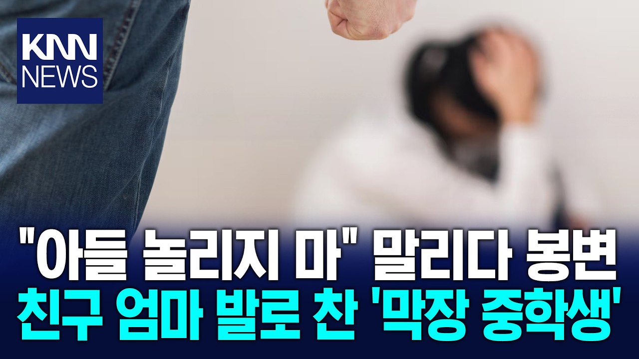 친구 엄마 발로 찬 중학생 법원, 역대급 판결로 참교육 / KNN