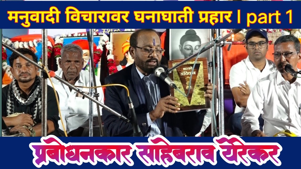 साहेबराव येरेकर दादा यांचे जबरदस्त प्रबोधन l Part 1 #sahebraoyerekar #yerekarprabodhan 