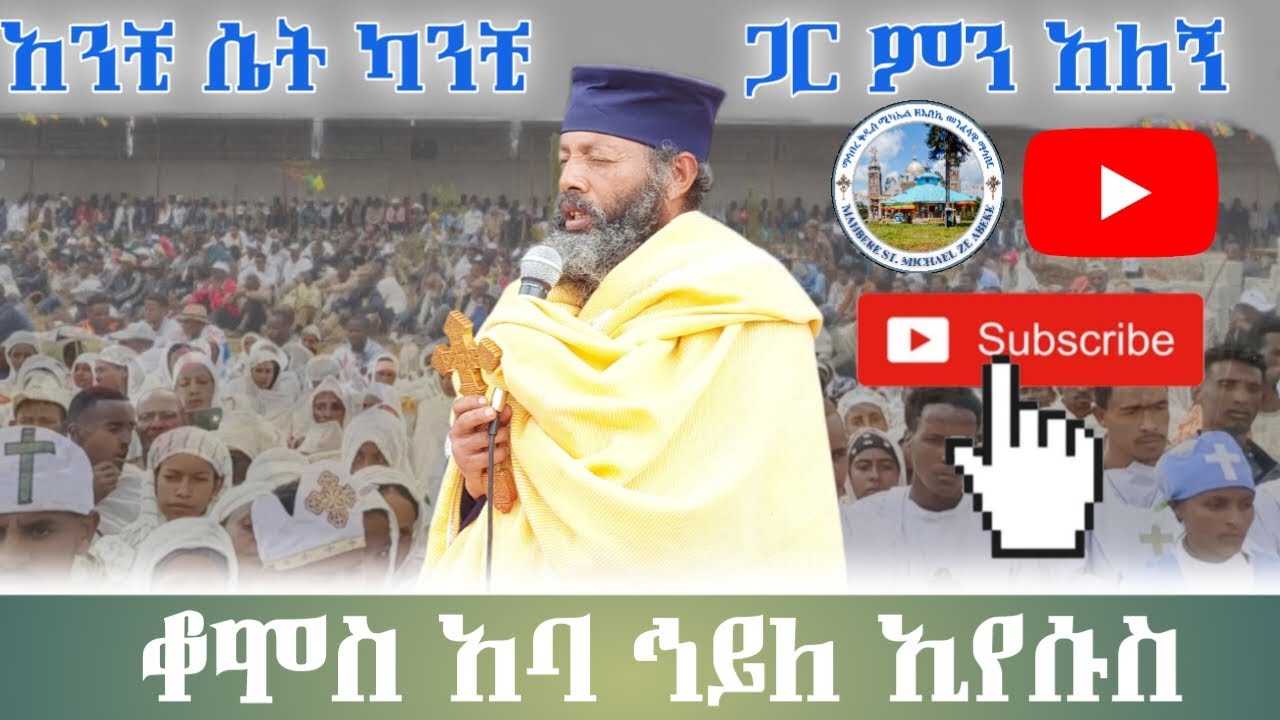 አንቺ ሴት ካንቺ ጋር ምን አለኝ? በ ቆሞስ አባ ሃይለ ኢየሱስ ከአበኬ ደብረ ሣህል ቅዱስ ሚካኤል ቤተ ክርስቲያን የቃና ዘገሊላ በዓል ላይ