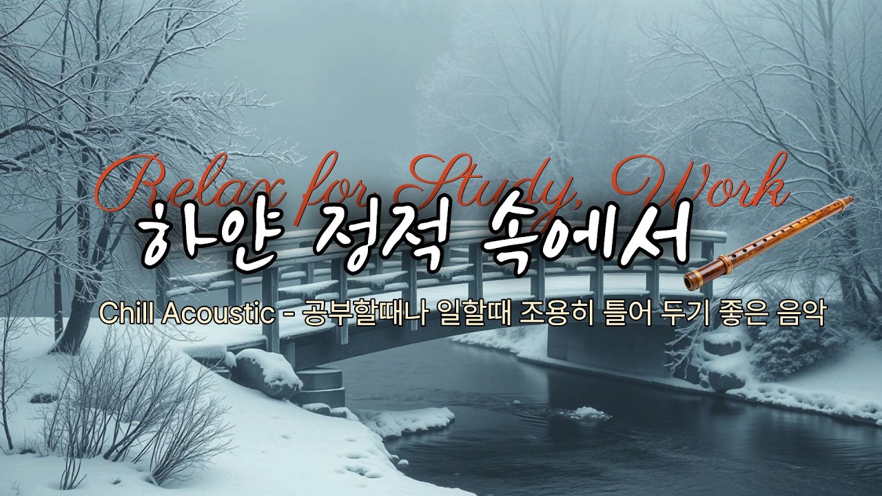 Chill Acoustic Flute - 조용히 혼자 있고 싶을 때 듣는 감성음악, 공부할 때나 일하면서 듣기 좋은 카페 음악