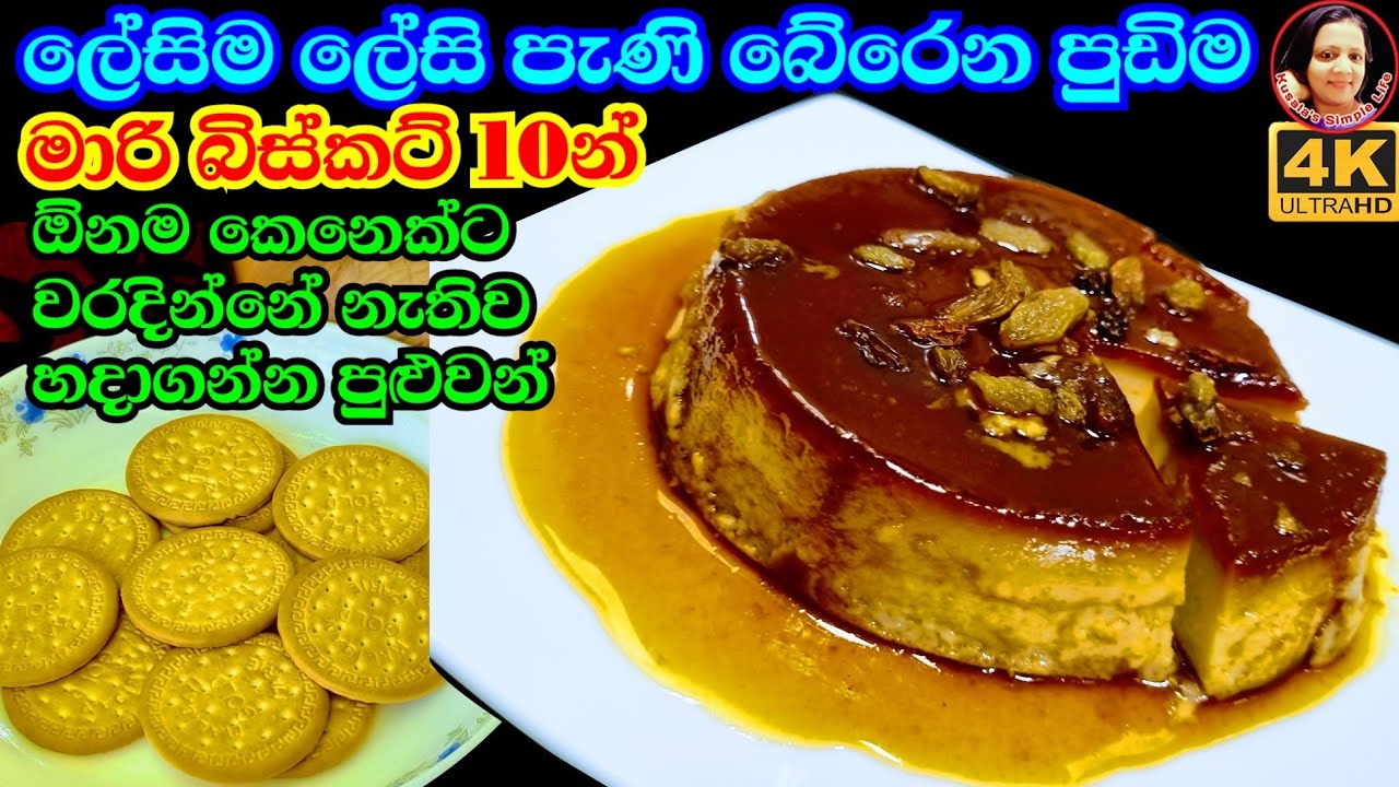 බිස්කට් 10ක් ලේසියෙන් මික්ස් කරල පුදුම රසකට හදාගත්ත පුඩිම Marie Biscuit Caramel Pudding - 4K Video 😍