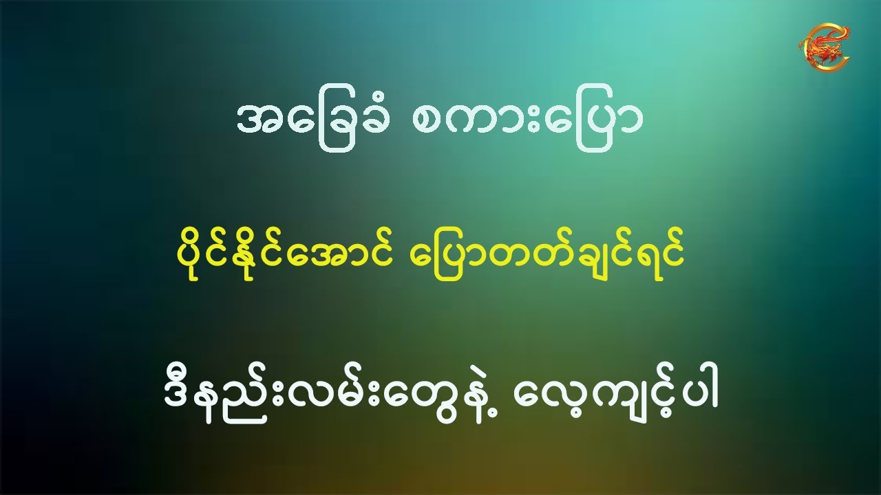 အခြေခံစကားပြော ကျွမ်းကျင်ပိုင်နိုင်ချင်ရင် ဒီနည်းလမ်းတွေနဲ့ လေ့ကျင့်ကြပါ ...