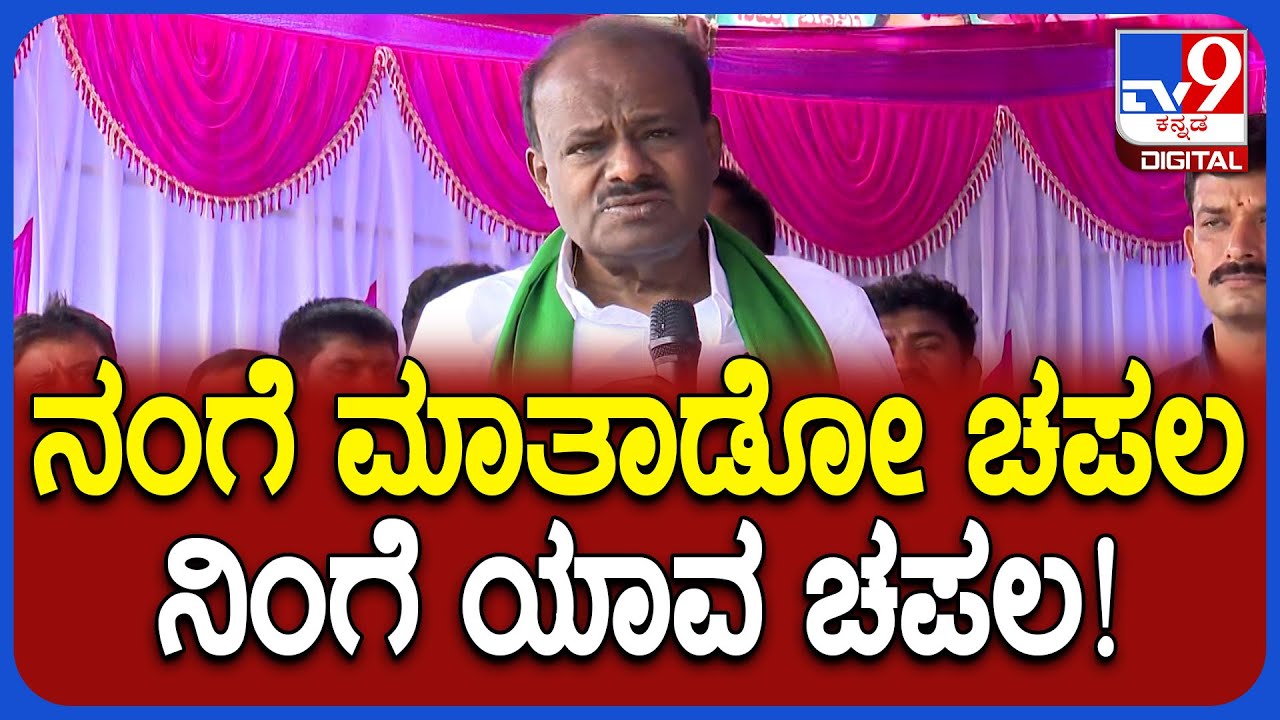 HD Kumaraswamy: ನಂಗೆ ಏನೋ ಚಪಲ ಅಂತೆ ಅವ್ರ ತಮ್ಮ ಹೇಳ್ತವ್ನೆ.. ಹೆಸರೂ ಹೇಳದೆ ಗುಡುಗಿದ HDK | #TV9D