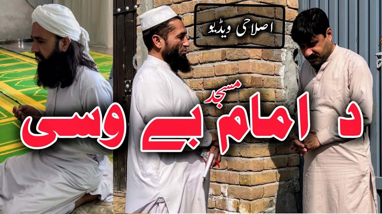 Da imam Masjid Bewasi |Pashto islahi Video  | Pashto islahi Video By BD Vines 2026 #bdvines 