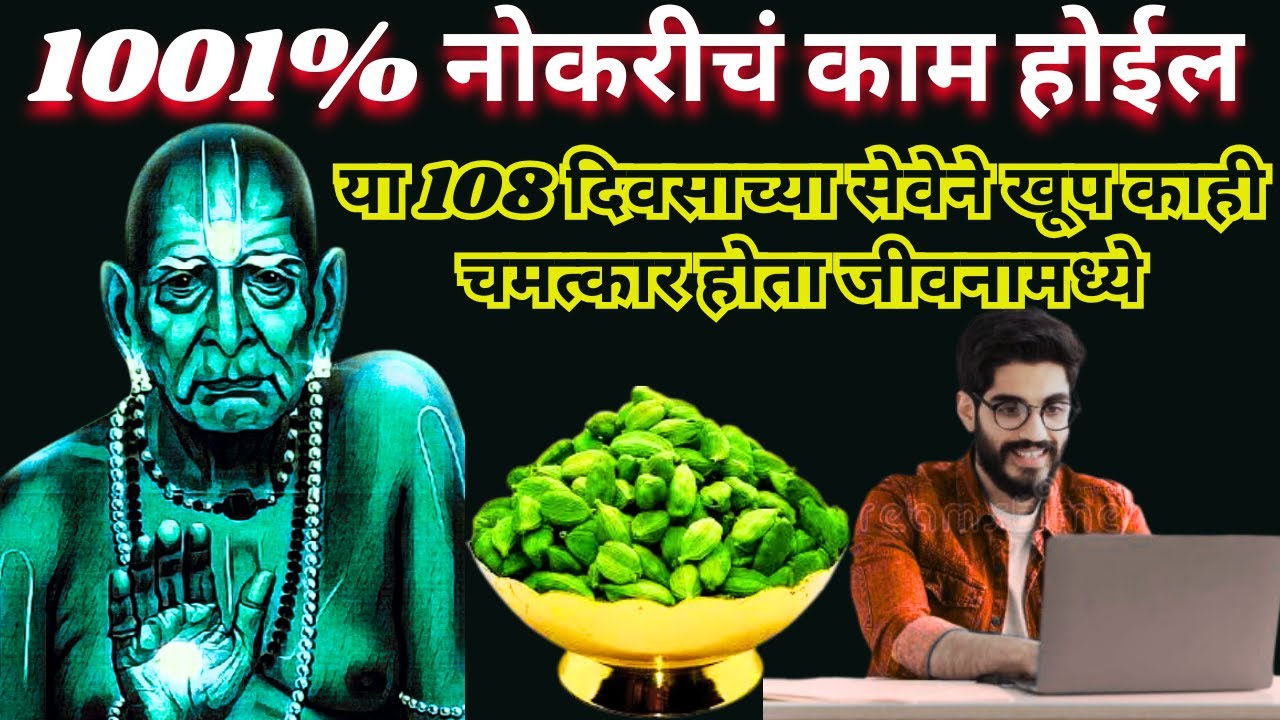 #स्वामीअनुभव 1001% नोकरीचं काम होईल या 108 दिवससेवेने खूप|swami anubhav in marathi@SwamiRaksha
