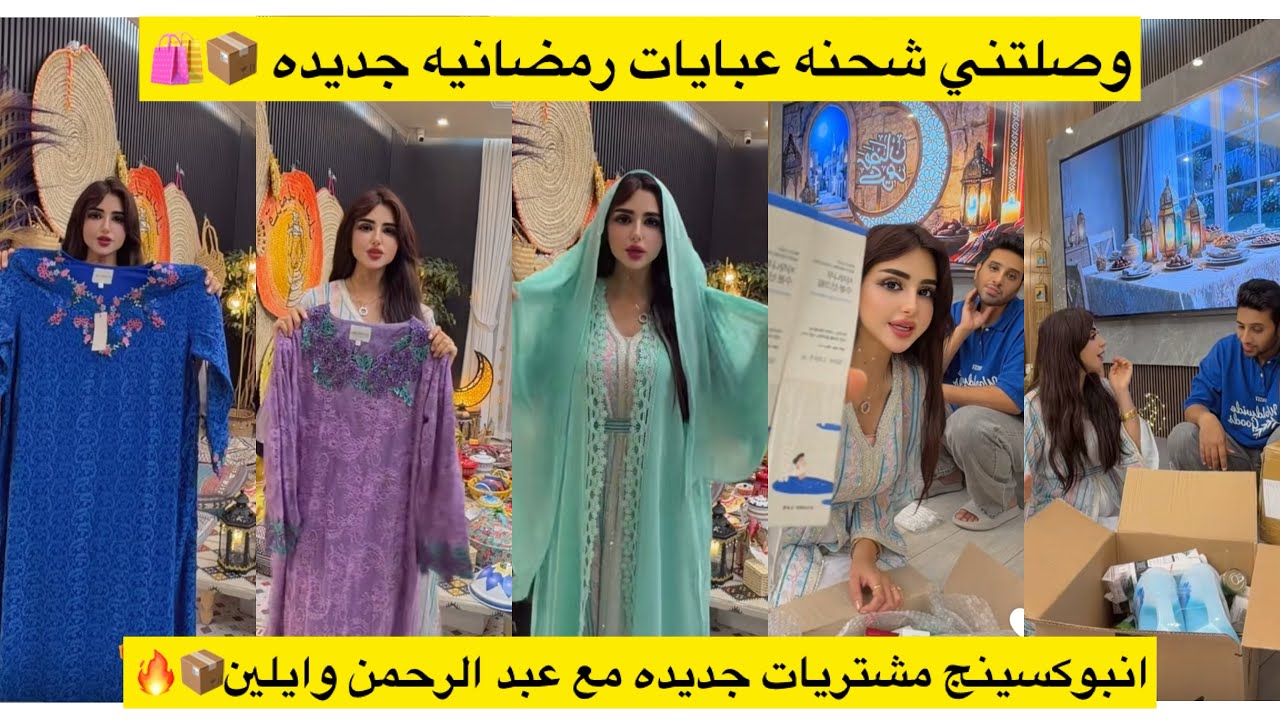 وصلتني شحنه عبايات رمضانيه جديده 📦🛍️انبوكسينج مشتريات جديده مع عبد الرحمن وايلين📦🔥