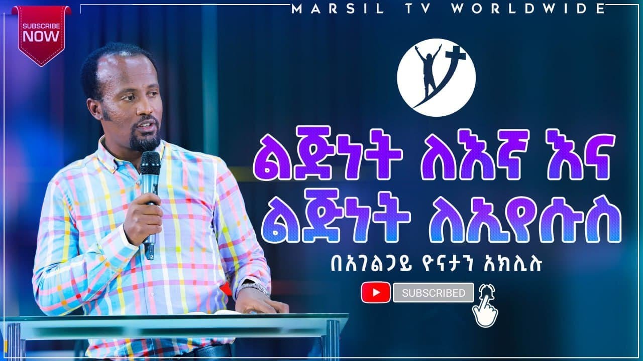 ልጅነት ለእኛ እና ልጅነት ለኢየሱስ ድንቅ ትምህርት በአገልጋይ ዮናታን አክሊሉ NOV 24,2020 MARSIL TV WORLDWIDE