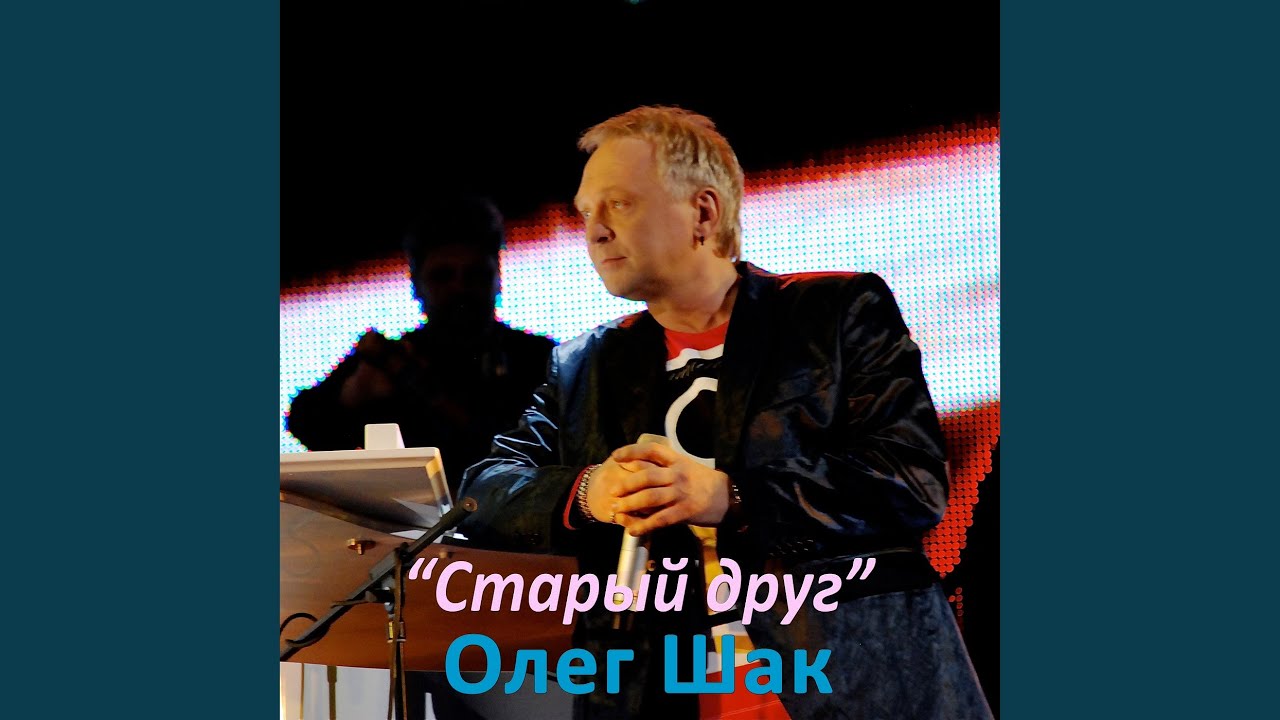 Старый друг
