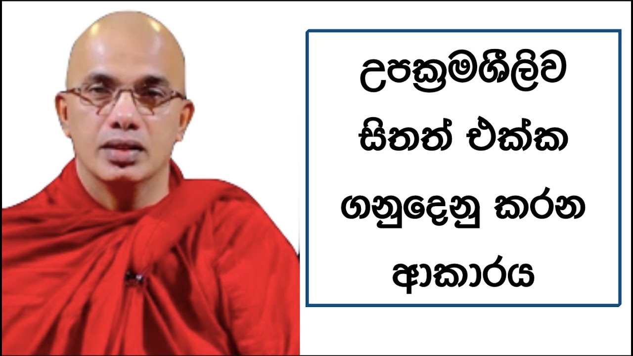 Ven.Ududumbara Kashyapa Thero -උපක්‍රමශීලිව සිතත් එක්ක ගනුදෙනු කරන ආකාරය