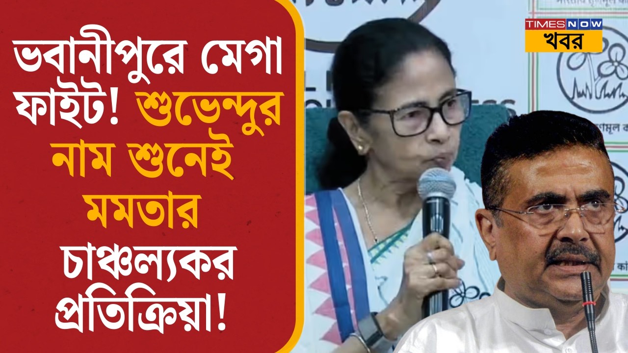 Bhawanipur-এ মেগা ফাইট! শুভেন্দুর নাম শুনেই মমতার চাঞ্চল্যকর প্রতিক্রিয়া! | Mamata vs Suvendu| TMC|