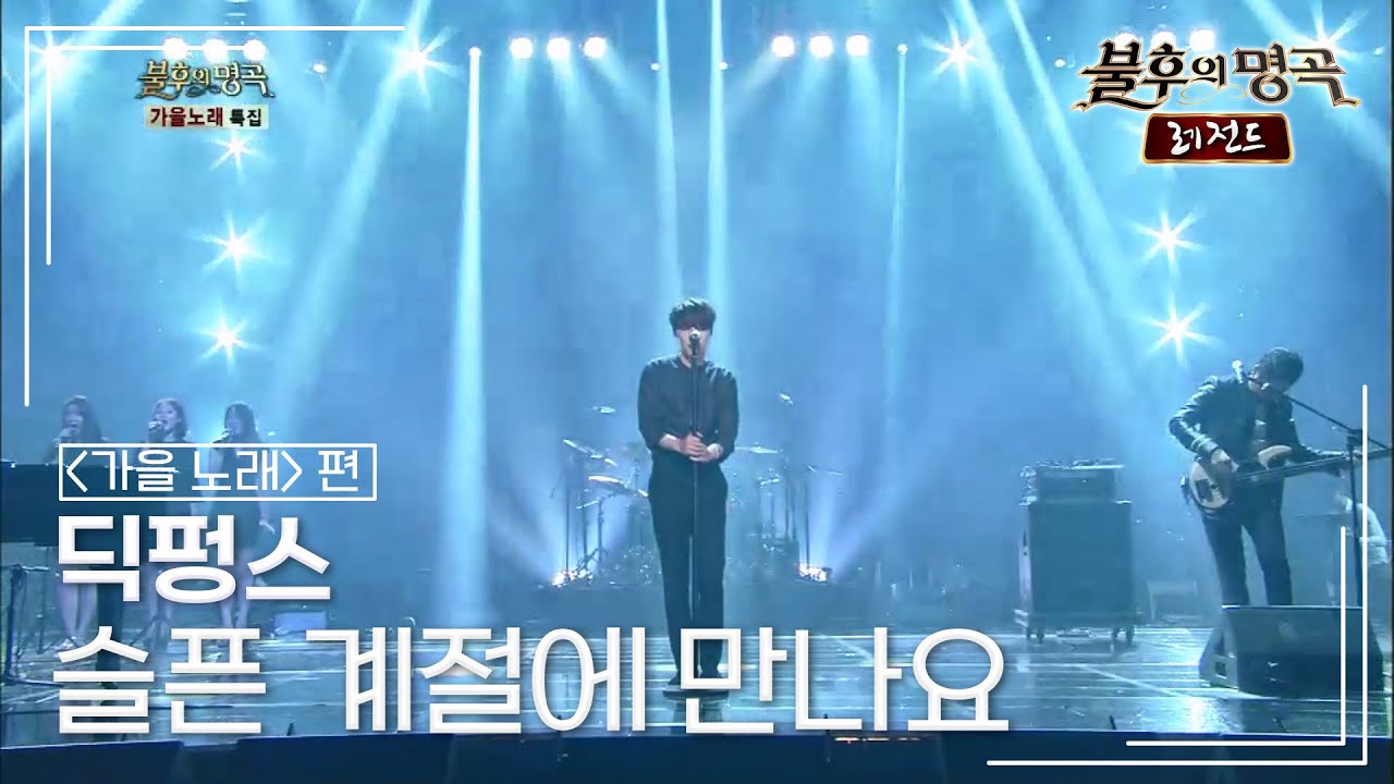 딕펑스(DICKPUNKS) - 슬픈 계절에 만나요 (백영규) [불후의명곡 레전드/Immortal Songs Legend] | KBS 141004 방송