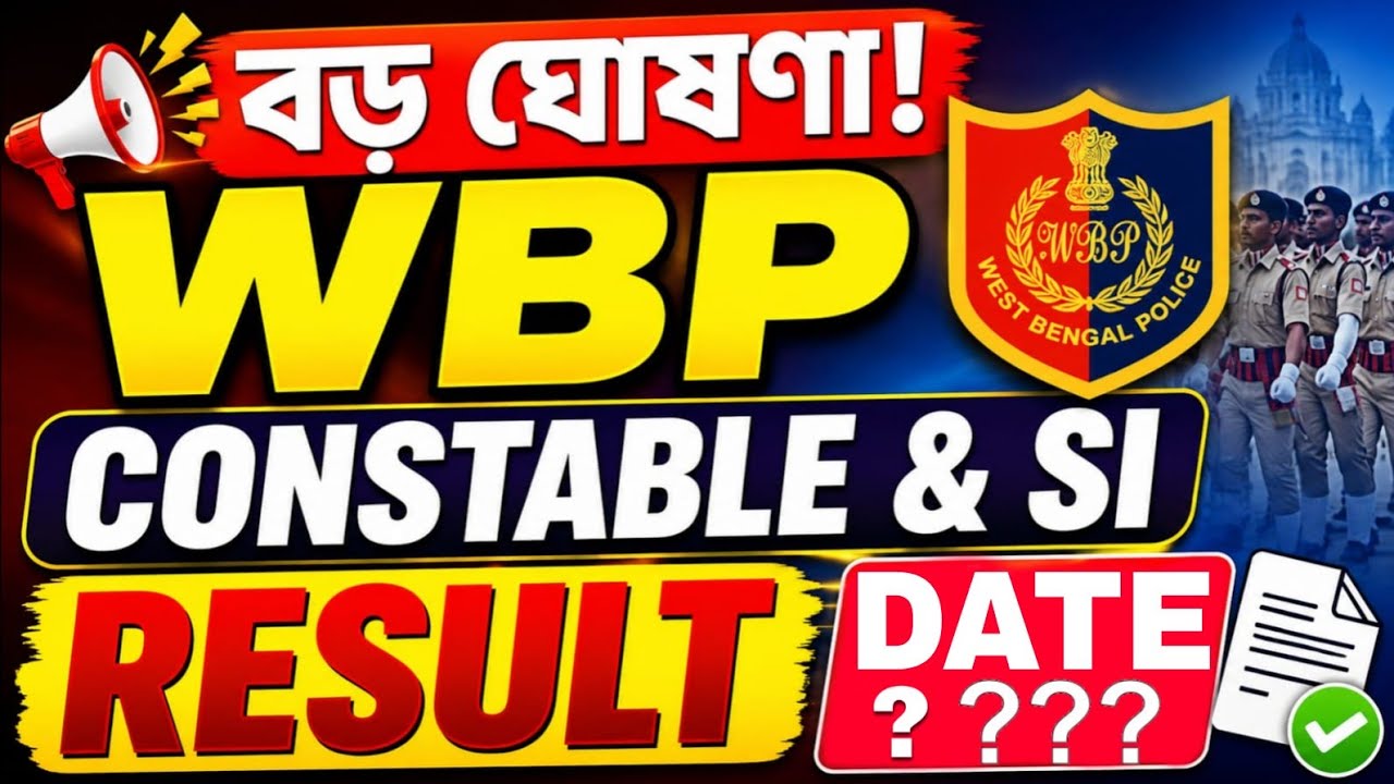 🚨 বড় ঘোষণা! WBP Constable & SI Result Date ২০২৬ প্রকাশের বড় আপডেট
