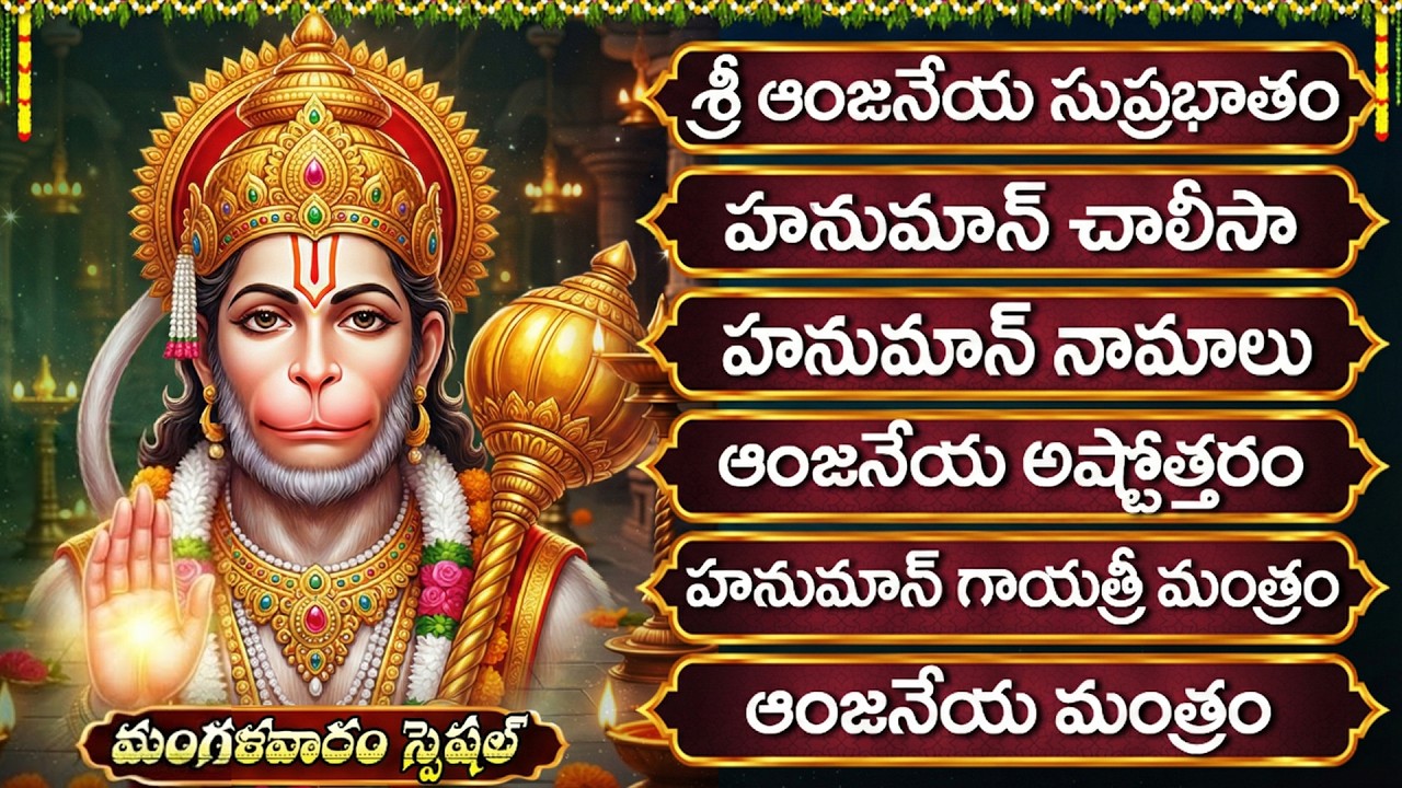 మంగళవారం స్పెషల్ భక్తి పాటలు | ఆంజనేయ దండకం | Tuesday Hanuman Bhakti Songs Telugu | Hanuman Chalisa