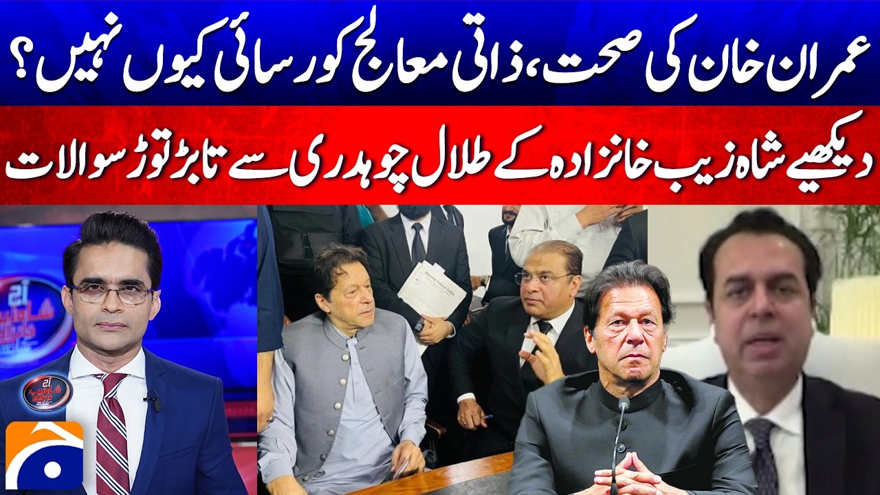 Imran Khan's Health Concerns: No Access to Personal Doctor? Shahzeb Khanzada &ndash; Geo News