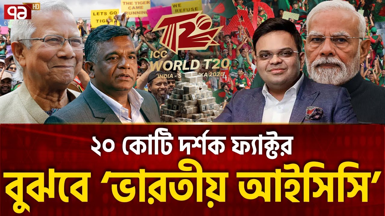 ‘ভারত নিয়ন্ত্রিত’ আইসিসি নিজের পায়েই মারলো কুড়াল | Icc Loss | Ekattor TV