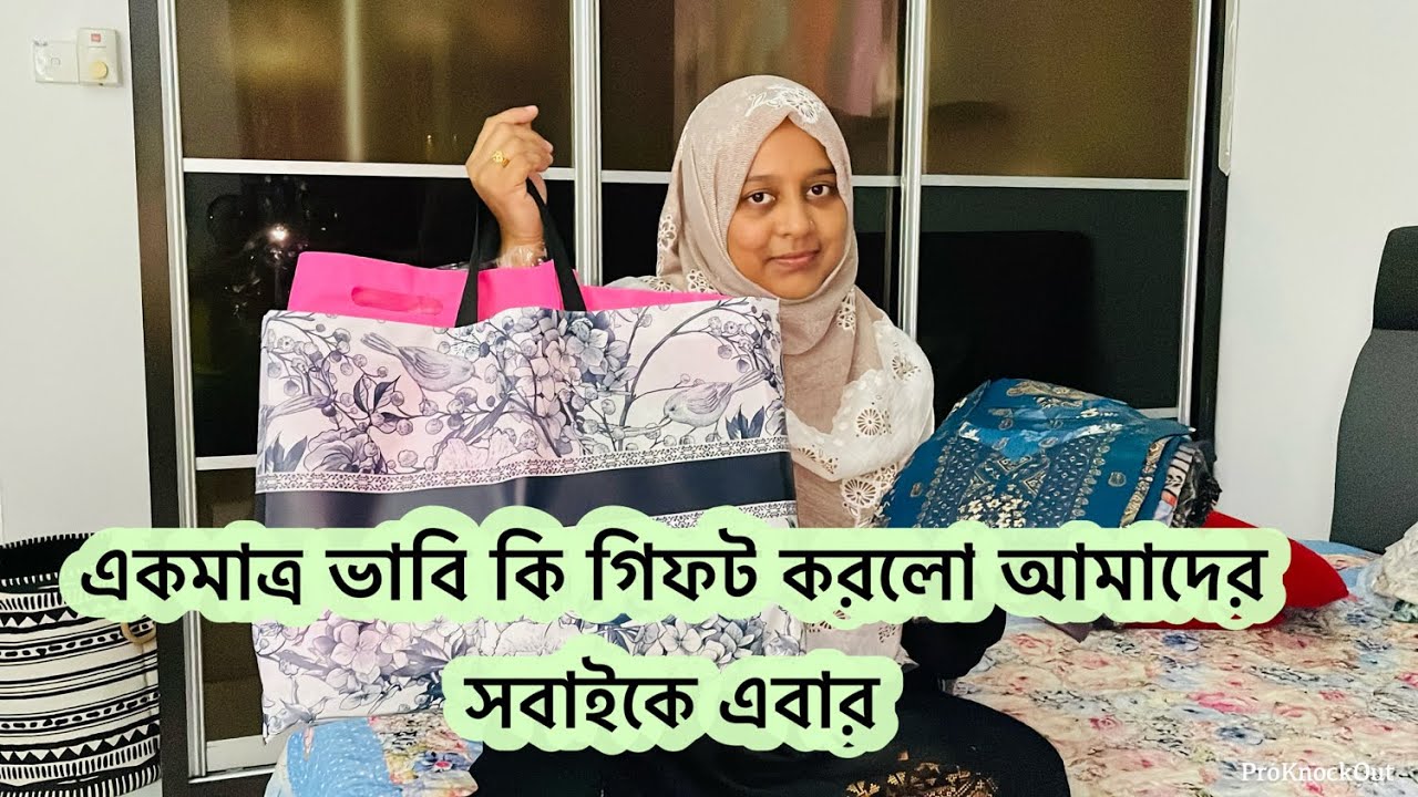 একমাত্র ভাবি কতোকিছু গিফট করলো এবার আমাদের সবাইকে ঈদ উপলক্ষে /Bangladeshi vlogger
