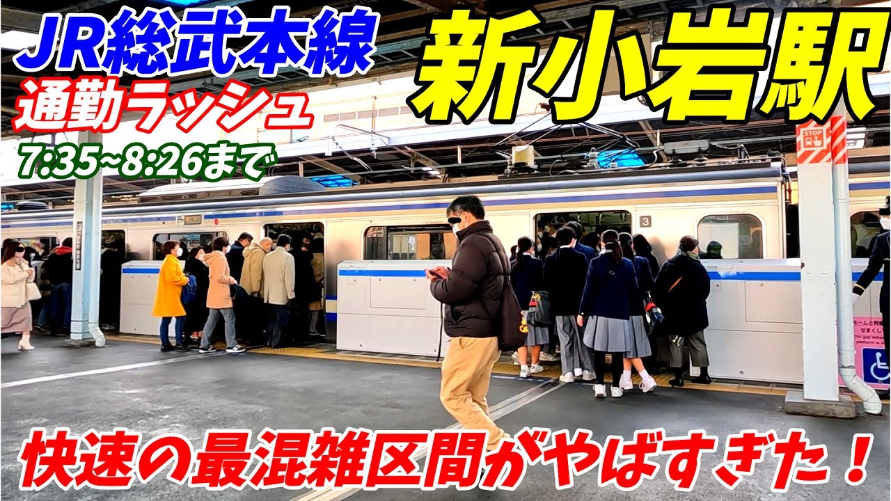 【通勤ラッシュ】JR総武本線新小岩駅の朝ラッシュ！15両編成でも厳しい混雑だった！【東京都葛飾区】2022年