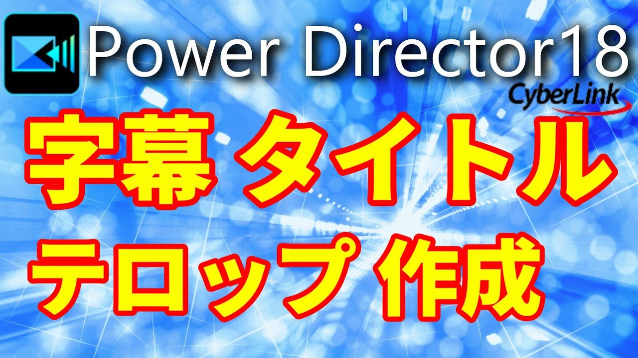 PowerDirector tutorial  パワーディレクター 字幕 タイトル テロップ作成 使い方 動画編集ソフト解説