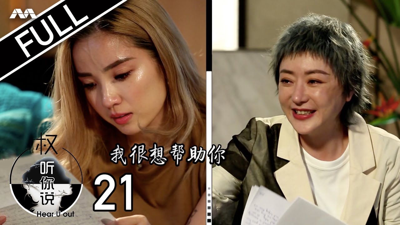 Hear U Out S2 权听你说 2 EP21 | Naomi Neo Part 2 梁文珊 下集 | Letters from her parents