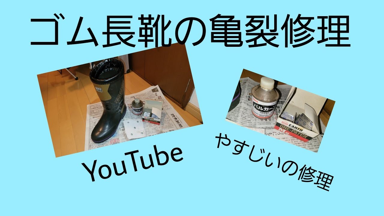 ゴム長靴の亀裂修理