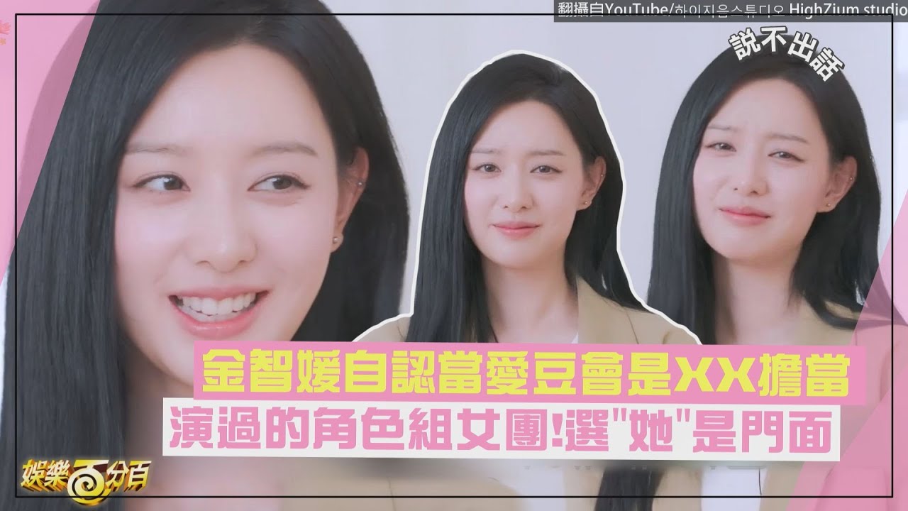 【金智媛】自認當偶像會是XX擔當?! 演過的角色組女團選