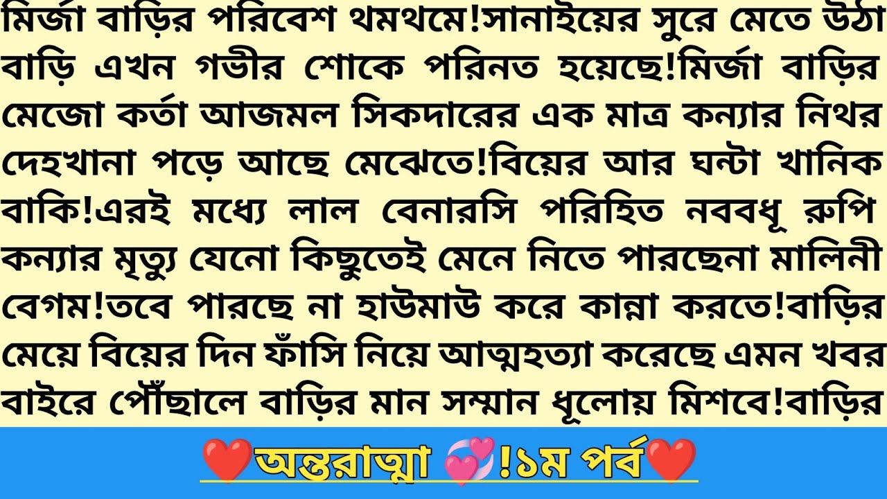 #অন্তরাত্মা💞!১মপর্ব।লাজুকের গল্প!New Bangla Romantic Story 2026।বাংলা রোমান্টিক উপন্যাস।#golpo #love