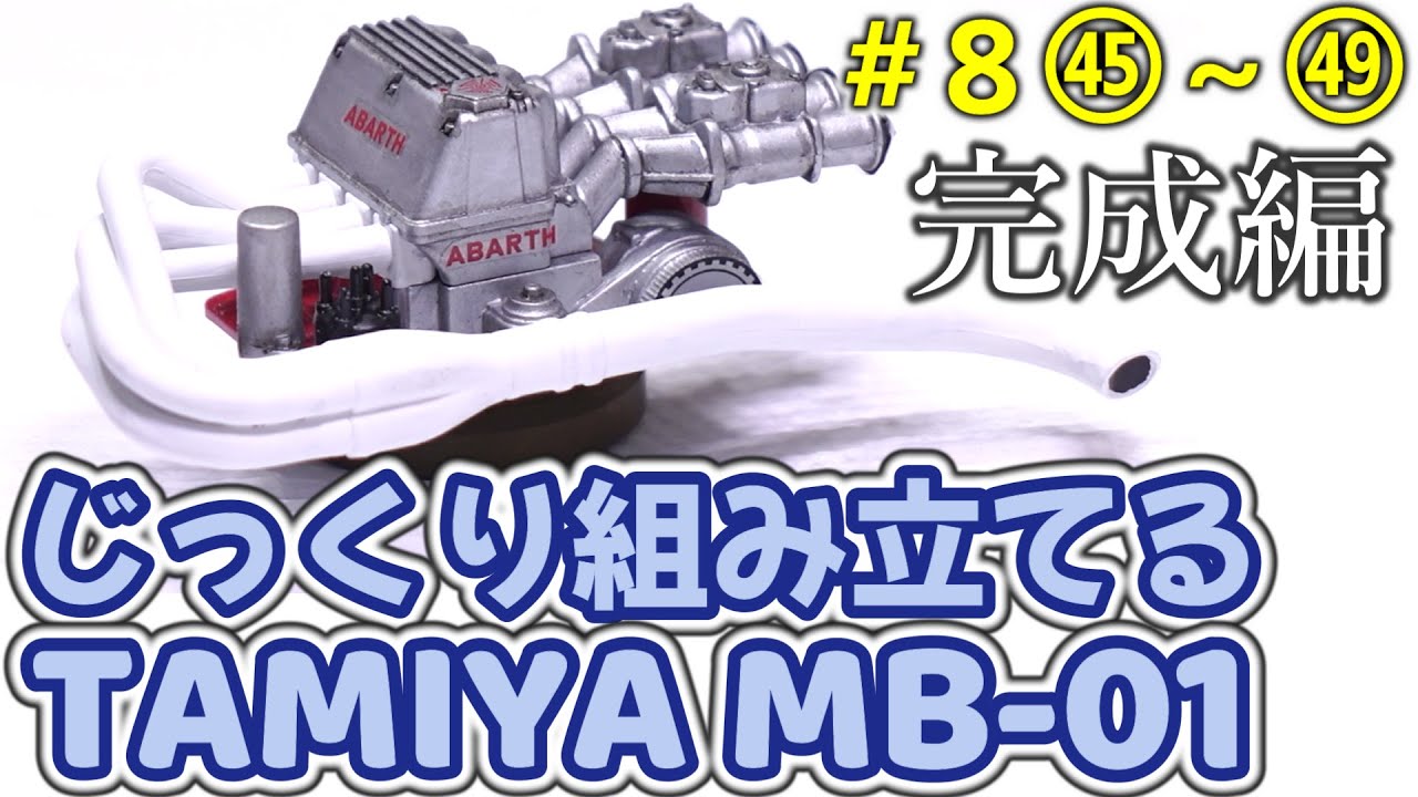 【MB-01】＃8 じっくり組み立てるMB-01 Step45-Step49 / ついに完成！！ エンジン筆塗り / タミヤ TAMIYA MB-01 CHASSIS Kit Build Abarth