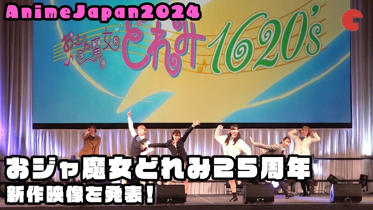 【AnimeJapan】おジャ魔女どれみ25周年 新作映像を発表！AnimeJapan2024 「おジャ魔女どれみ25周年 新作映像おひろめ発表会」