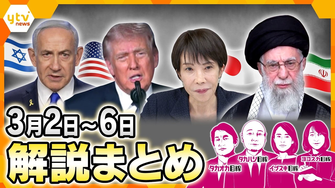 【3月2日～3月6日の解説まとめ】イラン最高指導者殺害の衝撃／報復激化で被害拡大…映像から浮かび上がる疑問／中東情勢の激変が日本経済を直撃／カイロス3号機打ち上げも飛行中断措置／鍵を握るドローン戦闘