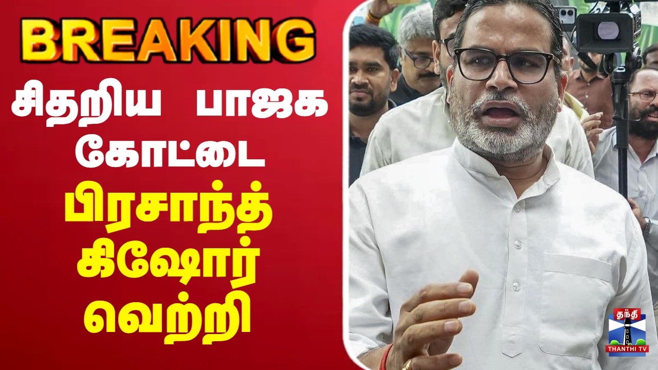 🔴LIVE : Prashant Kishore | சிதறிய பாஜக கோட்டை - பிரசாந்த் கிஷோர் வெற்றி